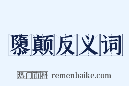 隳颠反义词是什么意思的图片